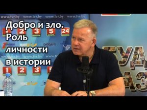 Добро и зло. Роль личности в истории. Юрий Луценко, радио «Столица» Минск, Беларусь