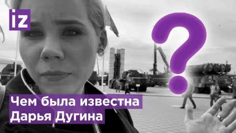 На острие противостояния с Западом: кто такая Дарья Дугина? Чем известна дочь политолога? / Известия