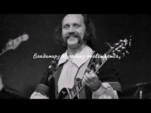 Сергей Дударин ( Памяти Владимира Мулявина )