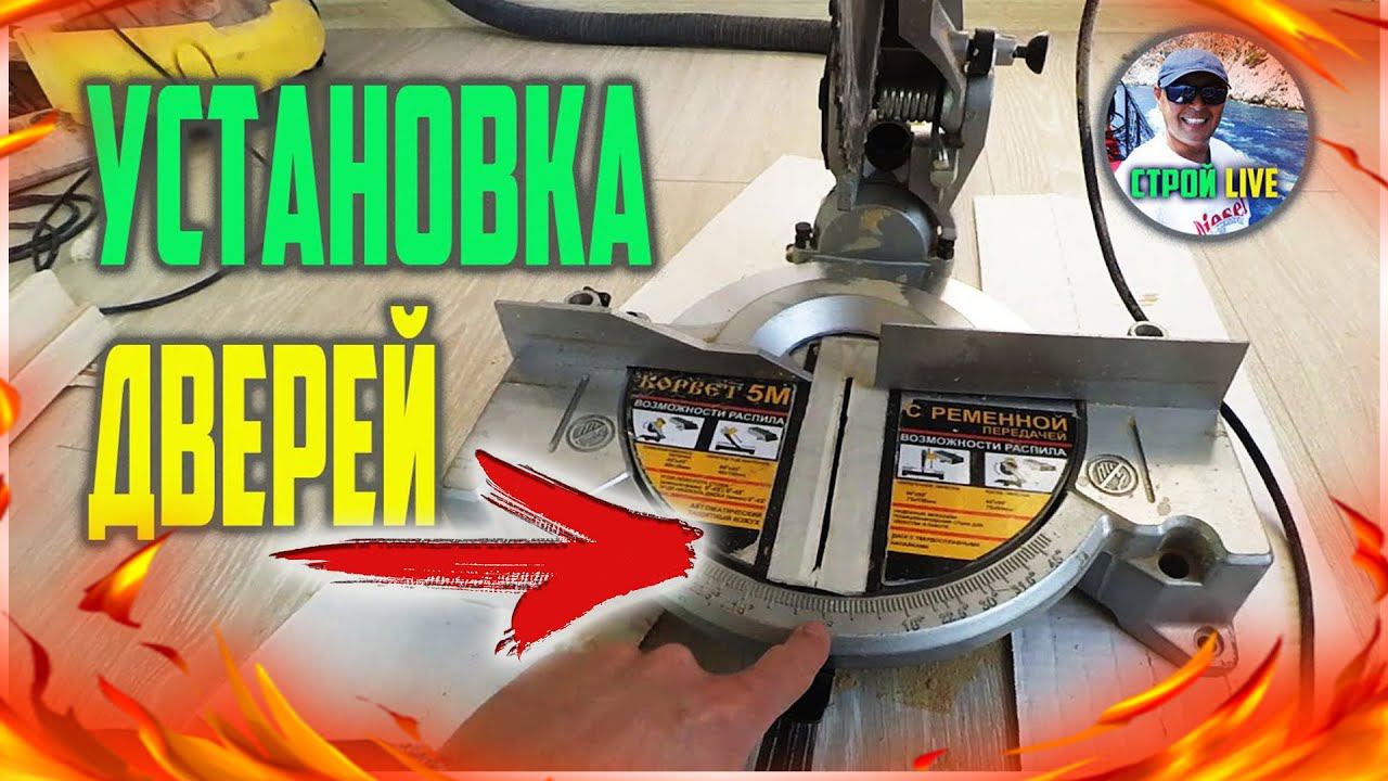 Установка межкомнатных дверей. Краткий обзор смотреть онлайн