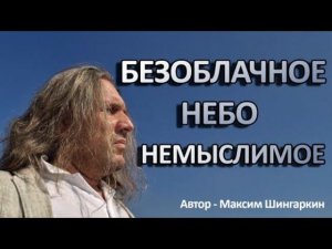 "БЕЗОБЛАЧНОЕ НЕБО. НЕМЫСЛИМОЕ". Автор - Максим Шингаркин