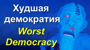 Худшая демократия, Worst democracy 最悪民主主義 Байден Трамп США Biden Trump USA