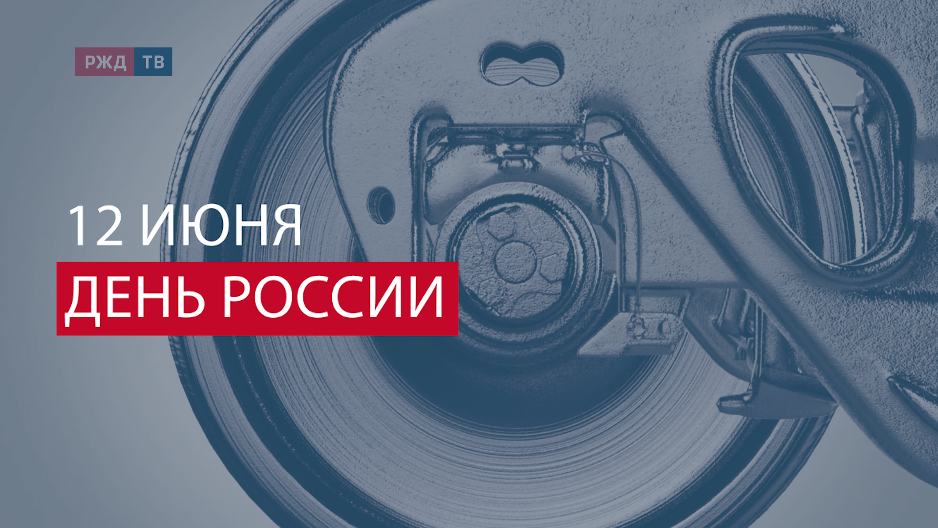 12 июня ДЕНЬ РОССИИ