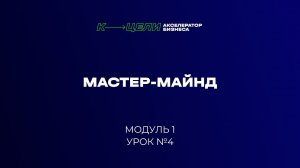 Модуль "Мастер-майнд" курса "Система в бизнесе"