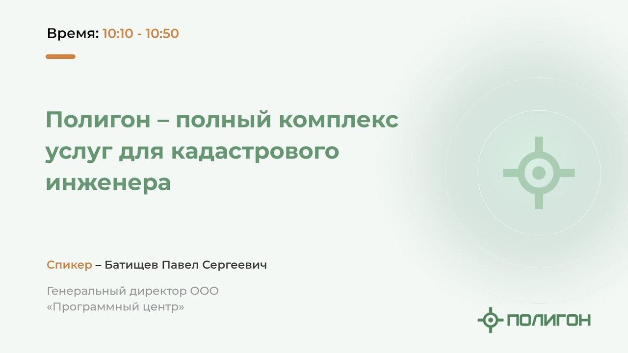 Полигон – полный комплекс услуг для кадастрового инженера