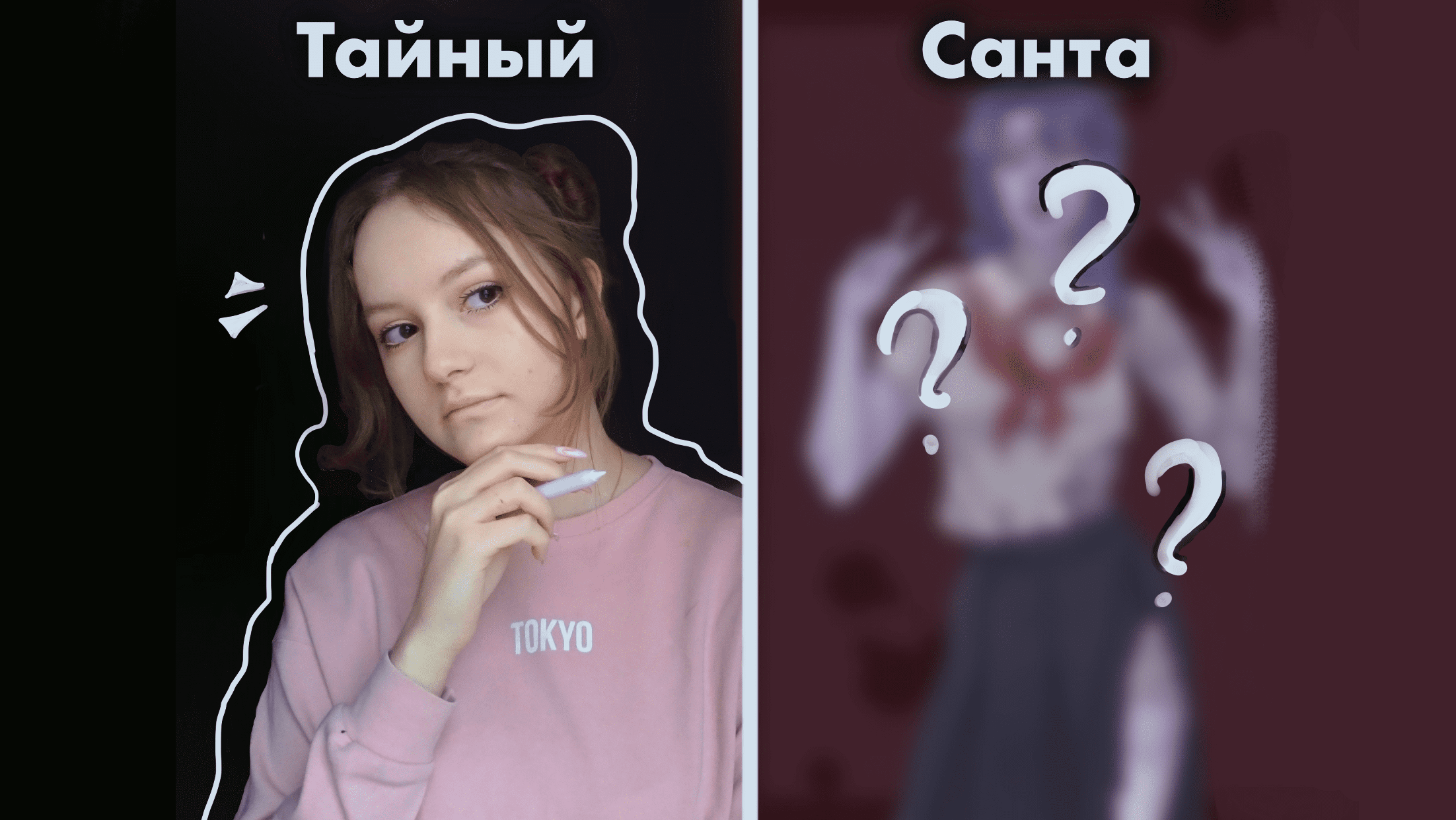 ? ТАЙНЫЙ САНТА ?
Speedpaint