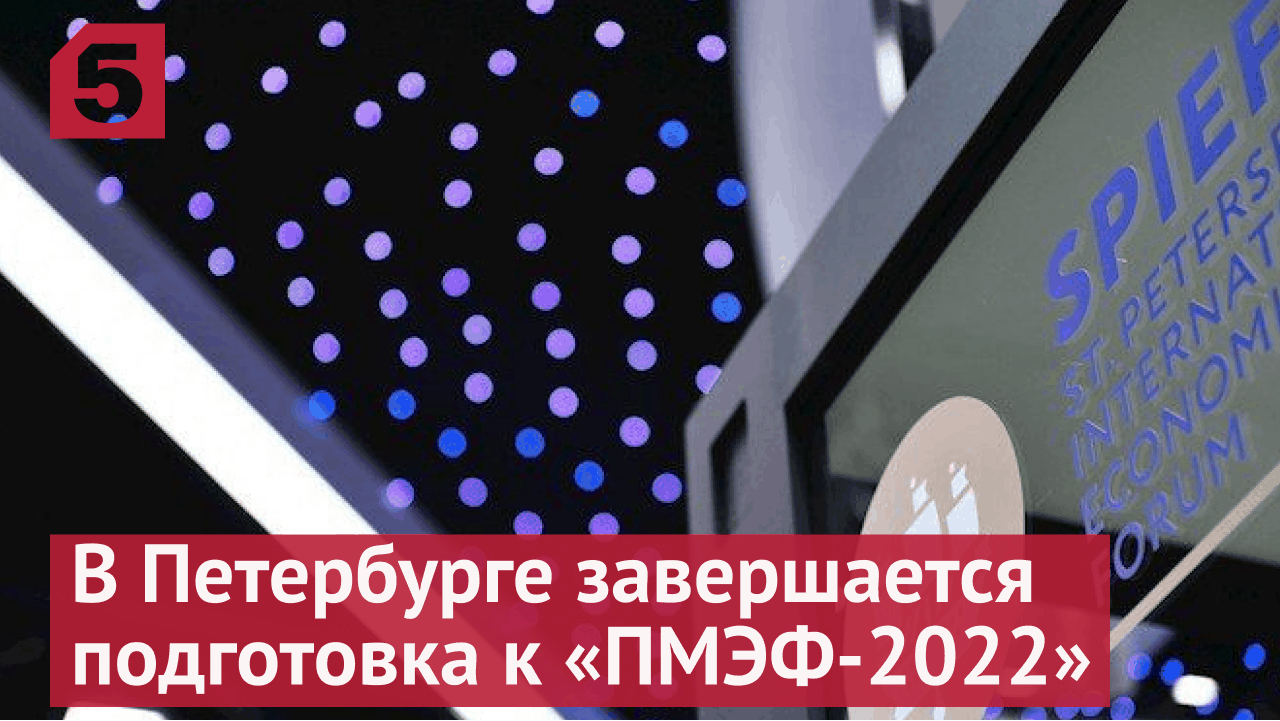 Как в Петербурге готовятся к ПМЭФ-2022.