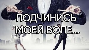 ПОДЧИНИСЬ МОЕЙ ВОЛЕ...ДЛЯ ВСЕХ...