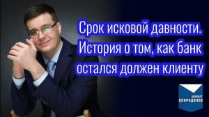 Срок исковой давности по кредитным договорам. История о том, как банк остался должен клиенту