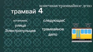 информатор 4 трамвая "вымышленный маршрут" чижик