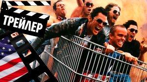 ??? ЧУДАКИ 4 (JACKASS FOREVER) - 2021 (ТРЕЙЛЕР №2) (РУС)