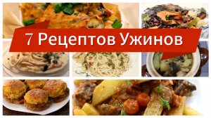 7 РЕЦЕПТОВ УЖИНОВ на Каждый День