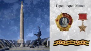 «Города-герои Великой Отечественной»