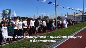 День физкультурника – праздник спорта и достижений