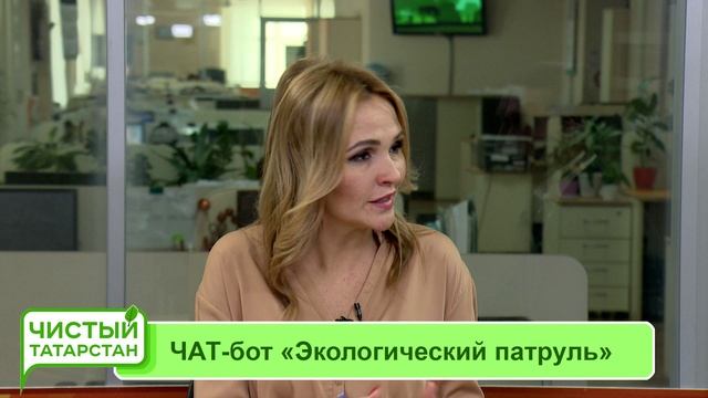 Чистый Татарстан - "Чат-бот "Экологический Патруль" (20.10.2021)