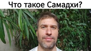 20240105 Что такое Самадхи? Марафон 108 "ОЙ" #48 Цитата, Свами Вивекананда, Раджа-йога.