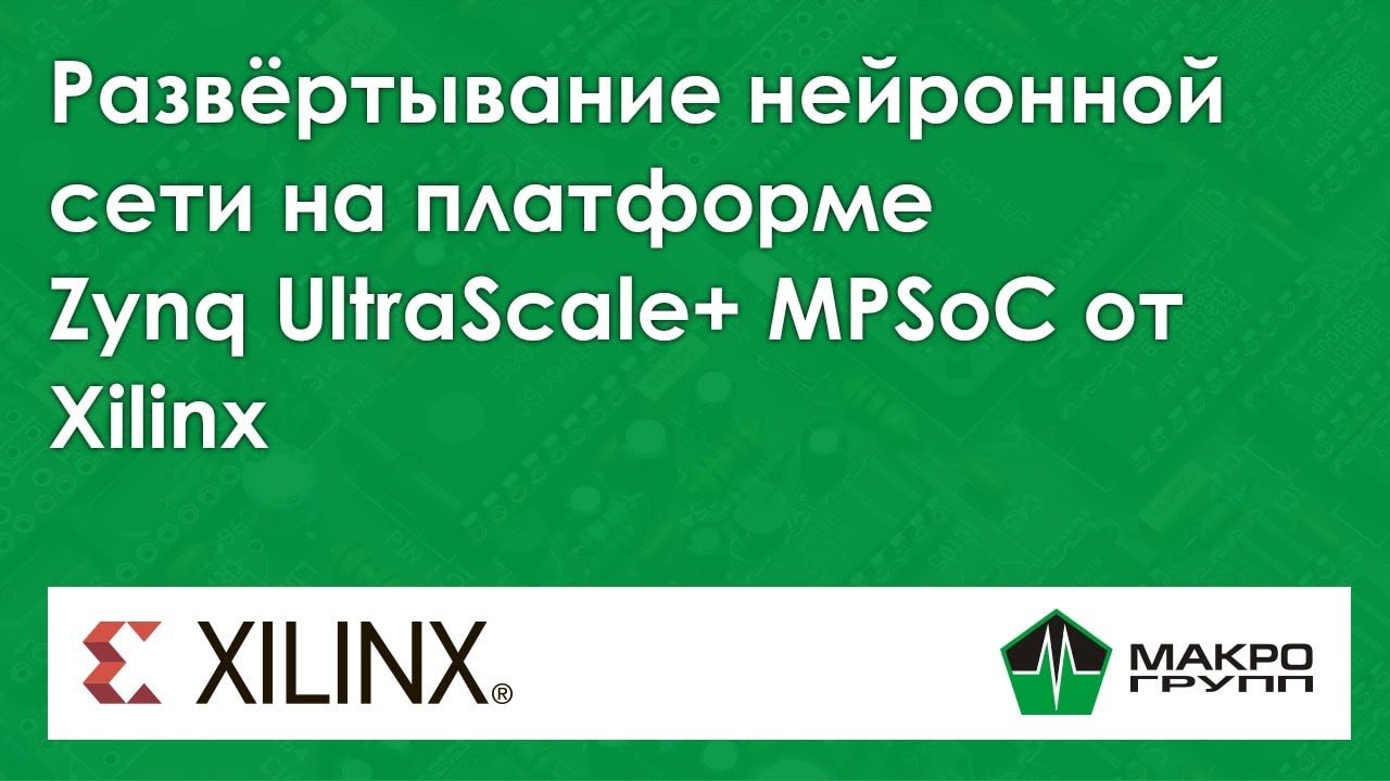 Развёртывание нейронной сети на платформе Zynq UltraScale+ MPSoC от Xilinx