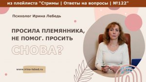 Просила племянника, не помог. Просить снова? - психолог Ирина Лебедь