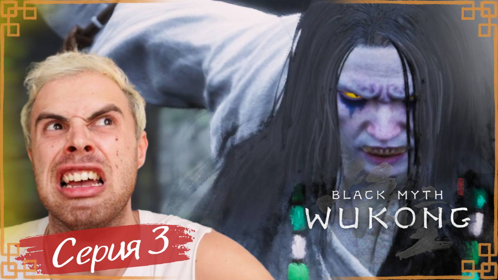 ВОТ ЭТО ГАДЮКА | Black Myth: Wukong #3