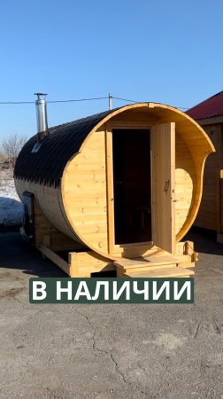 В наличии готовая баня-бочка, доставим на ваш участок уже ЗАВТРА 🚚