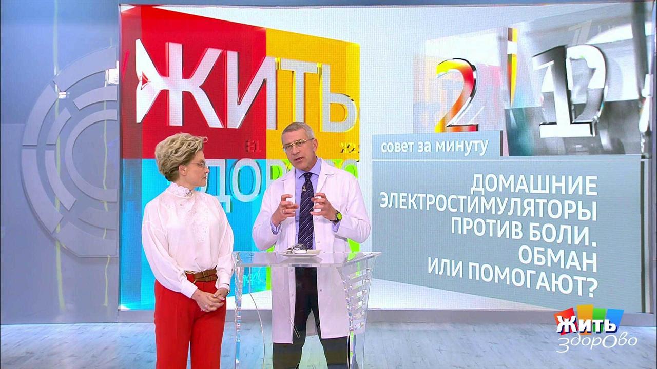 Совет за минуту: электростимулятор от боли. Жить здорово! Фрагмент выпуска от 18.09.2018