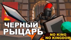 ЧЕРНЫЙ РЫЦАРЬ - NO KING NO KINGDOM #3