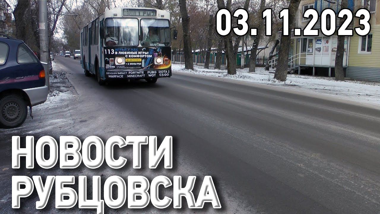 Новости Рубцовска (03.11.2023)
