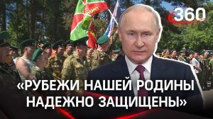 «Рубежи нашей Родины надежно защищены от любой угрозы». Путин поздравил пограничников с праздником