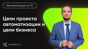 4. Цели проекта автоматизации и цели бизнеса