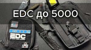 EDC до 5000 // 2 варианта