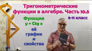 Функция y = ctg x, её график и свойства. Тригонометрия 8-11 класс