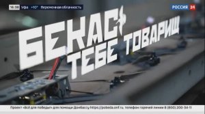 «Бекас тебе товарищ»