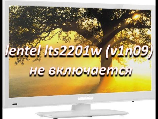 ремонт телевизора lentel lts2201w (v1n09), не включается, перепрошивка. Main: TP.VST59.PA671 смотреть онлайн