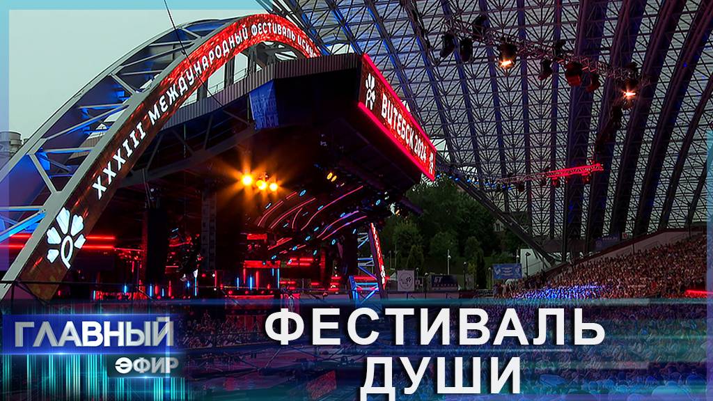 Славянский базар-2024: дружба наций во всей красе! Главный эфир