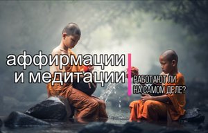 Работают ли на самом деле аффирмации и медитации, с чего начать саморазвитие?