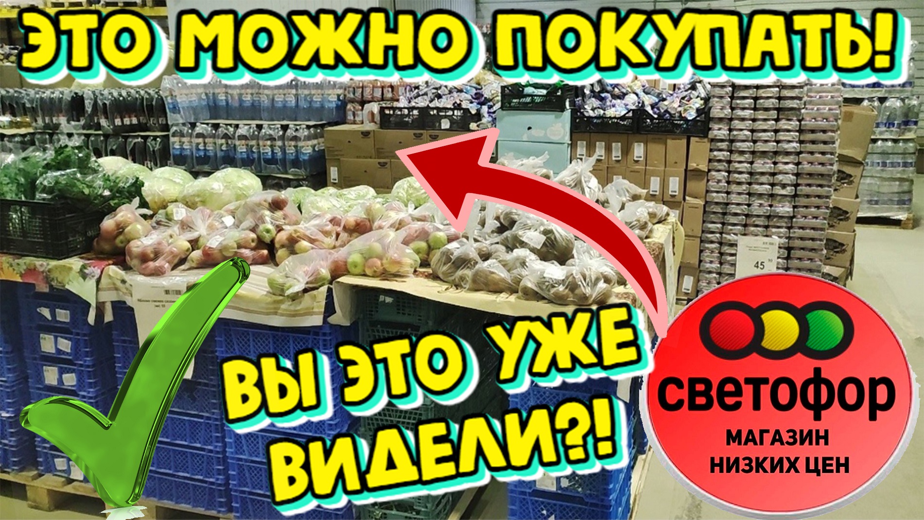 В магазин низких цен Светофор привезли продукты.Теперь в продаже много овощей, сладости к чаю.