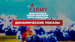 Динамические показы мощи Армии России