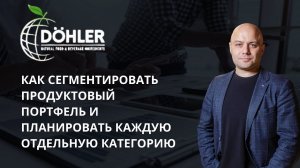 Сегментация продуктового портфеля Doehler Group