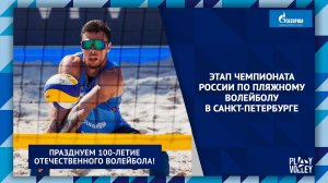 Праздничный этап чемпионата России по пляжному волейболу в Санкт-Петербурге