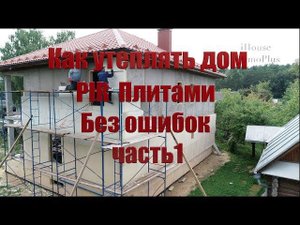 Утепление Монолитного Дома часть 1 (Для спонсоров смотрите подписку) в описании под видео .