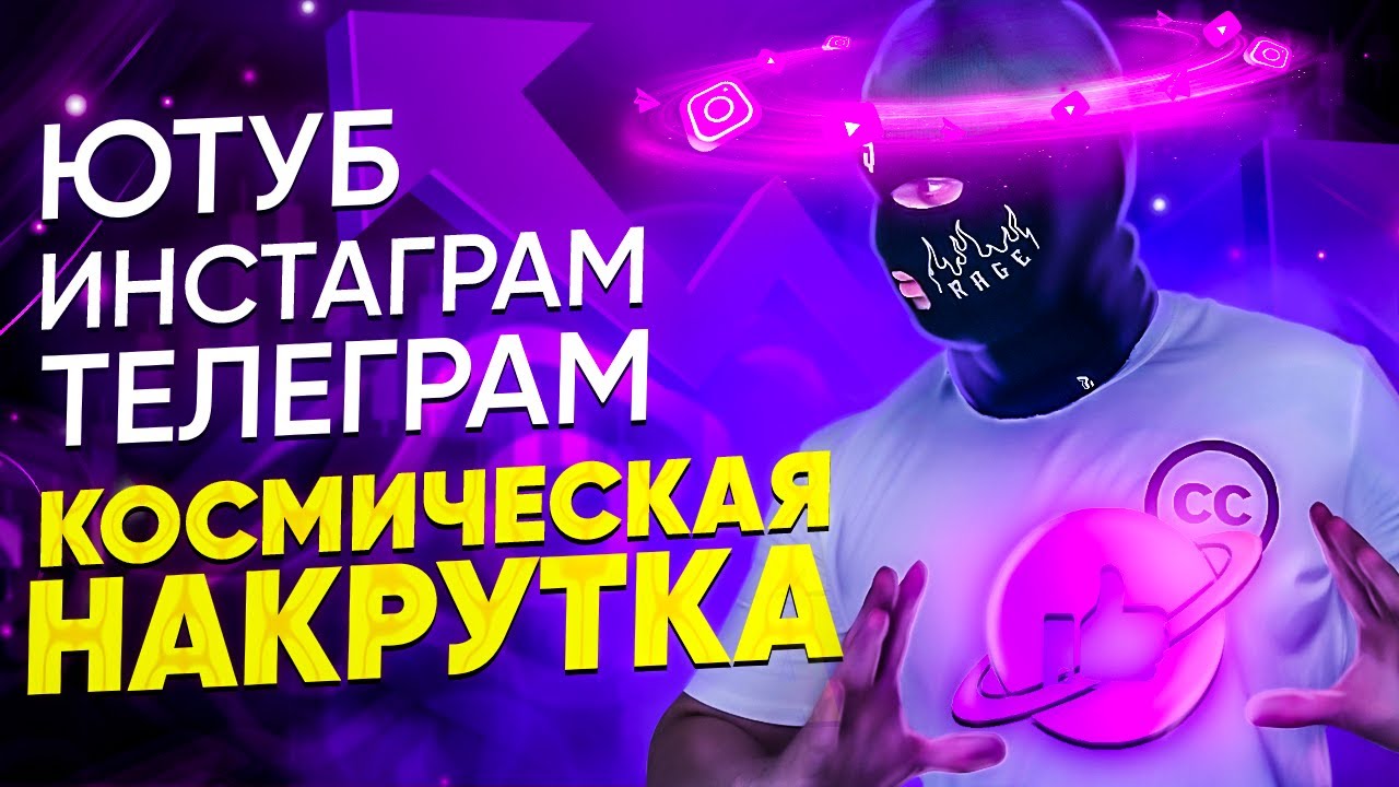 КАК НАКРУТИТЬ ПОДПИСЧИКОВ, ЛАЙКИ, ПРОСМОТРЫ. НАКРУТКА НА СОЦ. СЕТИ: ИНСТАГРАМ, ВК, ТЕЛЕГРАМ, ЮТУБ