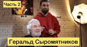 Геральд Сыромятников на стрижке-интерьвю у Павла Керимова (часть 2)