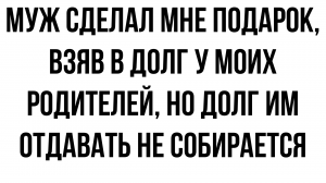 Мой муж устроил мне сюрприз за счёт моих же родителей и долг отдавать не собирается