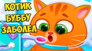 КОТИК БУБУ ЗАБОЛЕЛБлохи? Больница для котика Bubbu 2 #бубу