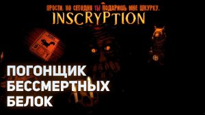 Погонщик бессмертных белок | Inscryption #5