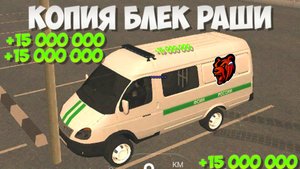 НОВАЯ БЛЕК РАША С БОНУСОМ 15КК | ЛУЧШАЯ КОПИЯ БЛЕК РАШИ С БОНУСОМ ДОНАТ | АДМИНКА ВСЕМ