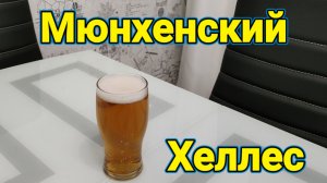 Мюнхенский Helles. Рецепт немецкого лагерного пива в домашних условиях.