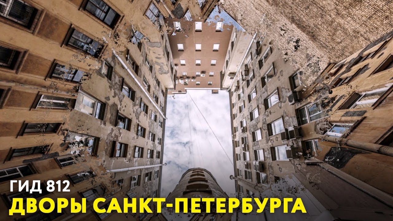 ДВОРЫ САНКТ-ПЕТЕРБУРГА. «Гид 812»