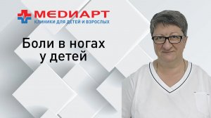 Жалобы детей на боли в ногах, стопах, суставах.