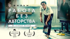 "Работа без авторства." 2018 года.  Обзор фильма.